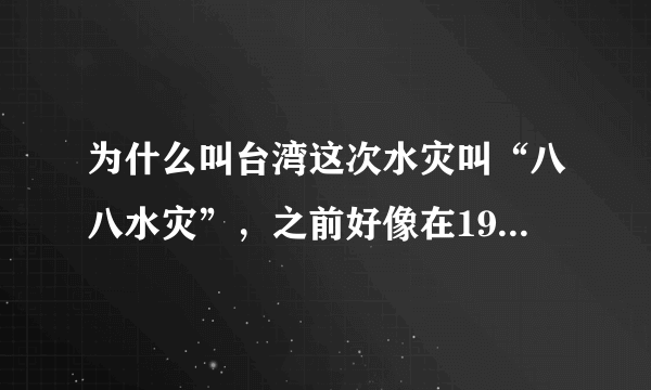 为什么叫台湾这次水灾叫“八八水灾”，之前好像在1958年发生了“八七水灾”