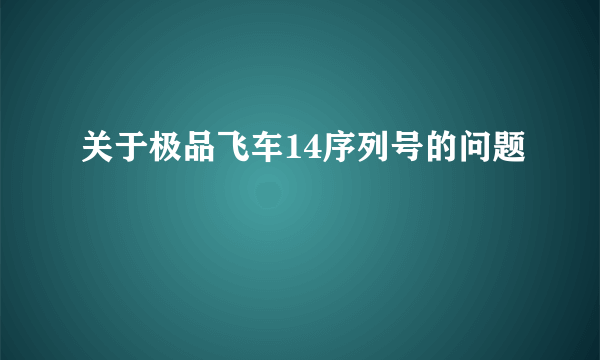 关于极品飞车14序列号的问题