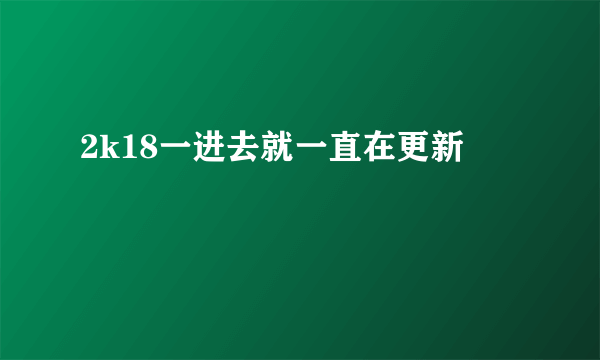 2k18一进去就一直在更新