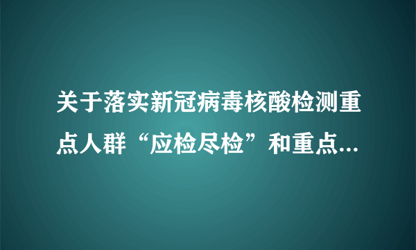 关于落实新冠病毒核酸检测重点人群“应检尽检”和重点场所“应监尽监”的通知