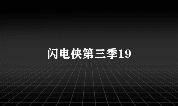 闪电侠第三季19