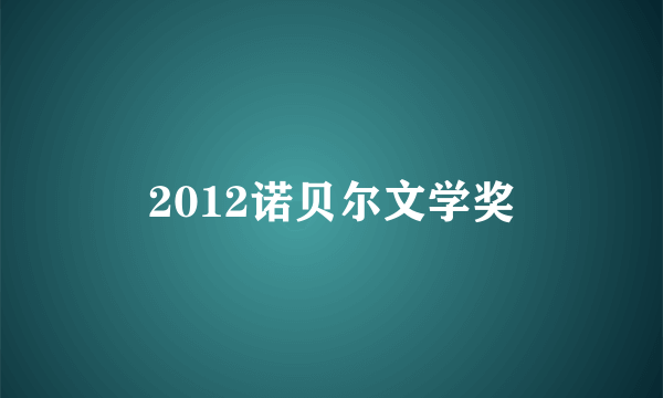 2012诺贝尔文学奖