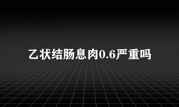 乙状结肠息肉0.6严重吗