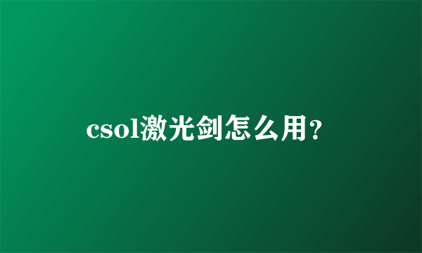 csol激光剑怎么用？