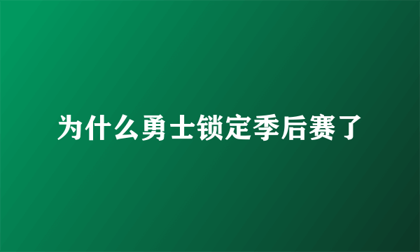 为什么勇士锁定季后赛了