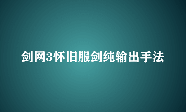 剑网3怀旧服剑纯输出手法