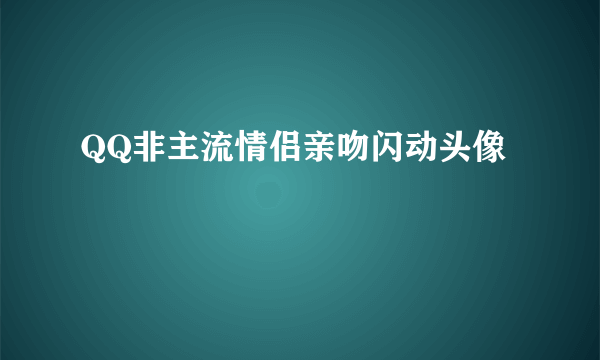 QQ非主流情侣亲吻闪动头像