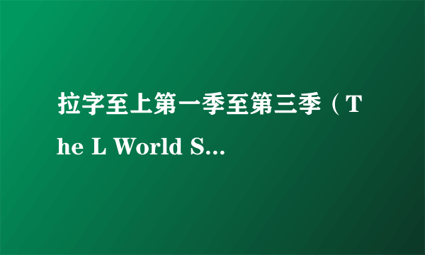 拉字至上第一季至第三季（The L World Season.1-3）全集下载