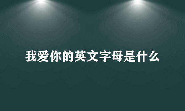 我爱你的英文字母是什么