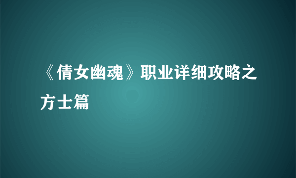 《倩女幽魂》职业详细攻略之方士篇