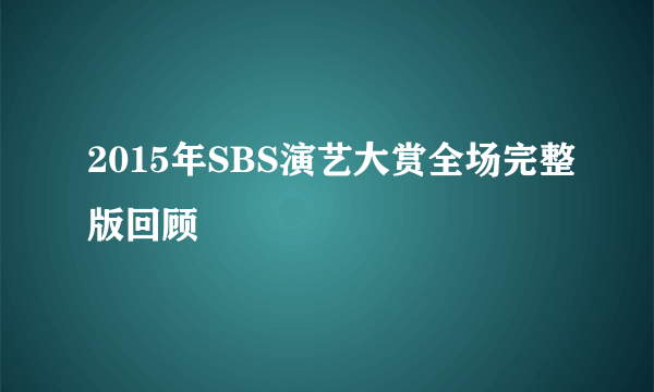 2015年SBS演艺大赏全场完整版回顾