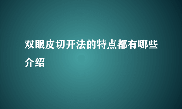 双眼皮切开法的特点都有哪些介绍