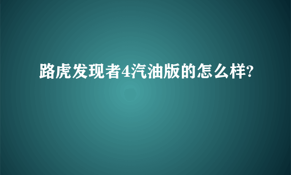 路虎发现者4汽油版的怎么样?