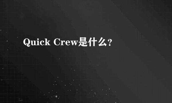 Quick Crew是什么？