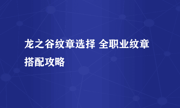 龙之谷纹章选择 全职业纹章搭配攻略