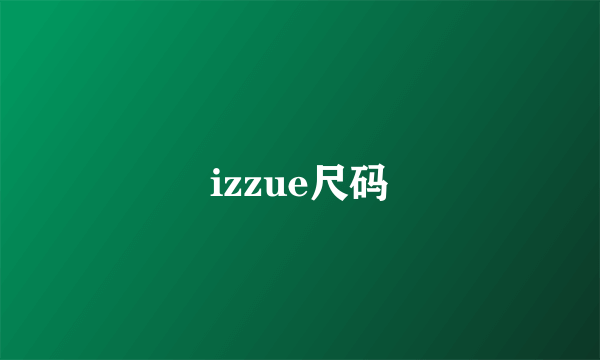 izzue尺码