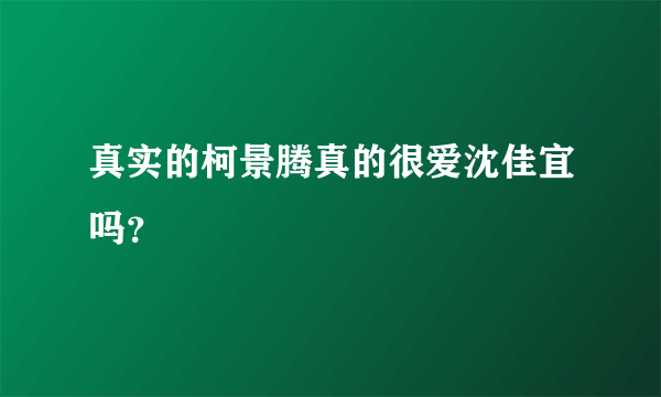 真实的柯景腾真的很爱沈佳宜吗？