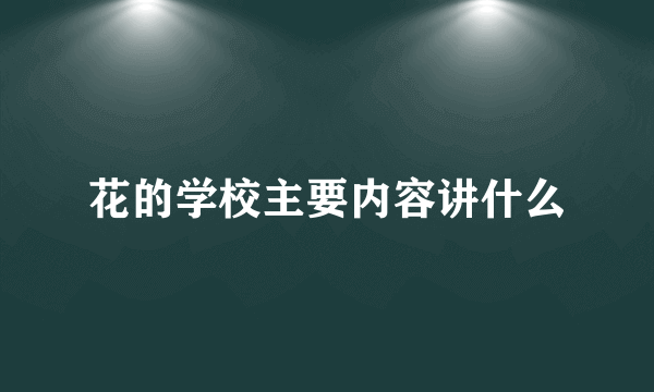 花的学校主要内容讲什么