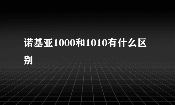 诺基亚1000和1010有什么区别