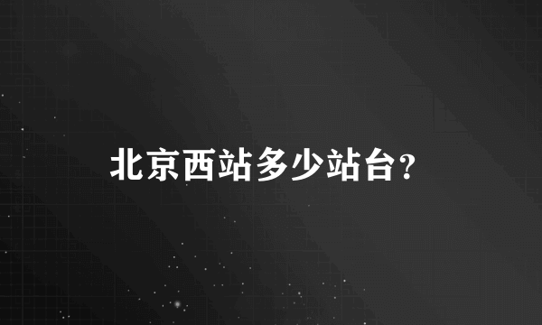 北京西站多少站台？