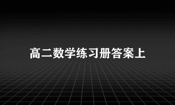 高二数学练习册答案上