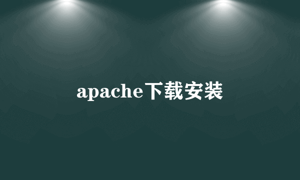 apache下载安装