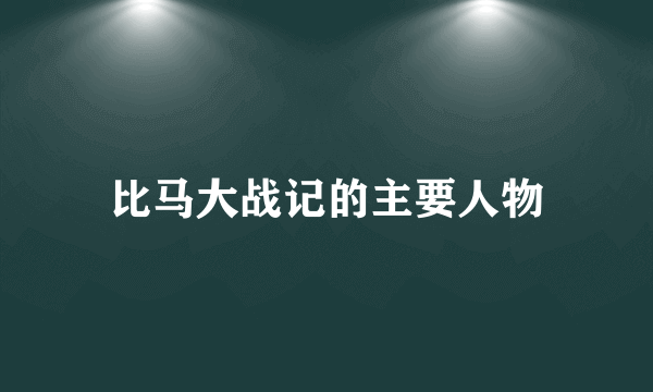 比马大战记的主要人物