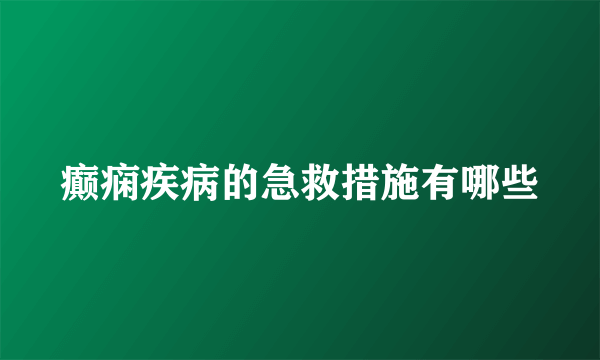 癫痫疾病的急救措施有哪些