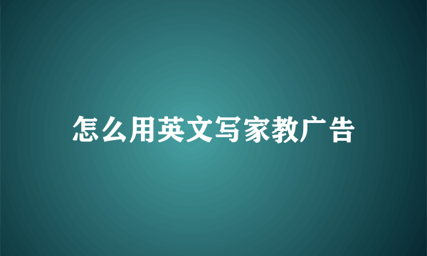 怎么用英文写家教广告