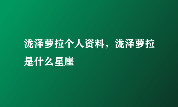 泷泽萝拉个人资料，泷泽萝拉是什么星座