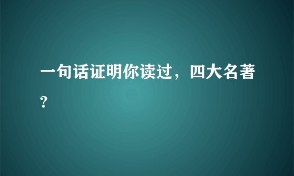 一句话证明你读过，四大名著？