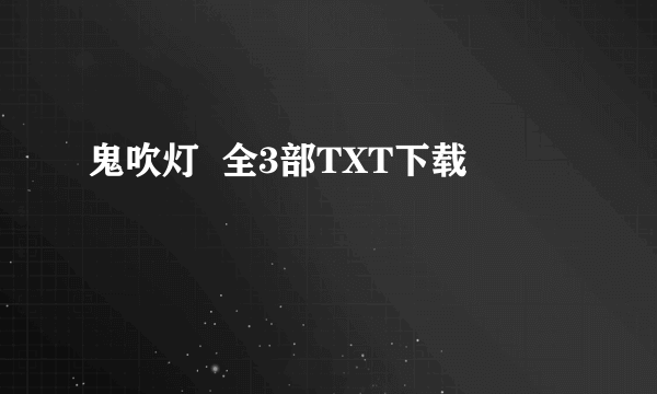 鬼吹灯  全3部TXT下载