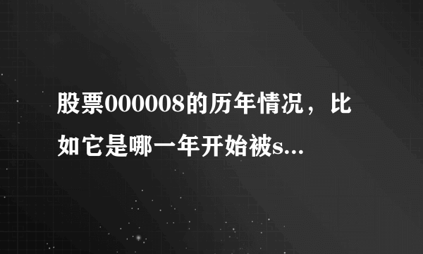 股票000008的历年情况，比如它是哪一年开始被st，那一年回复正常，我需要从05年到11年的情况。