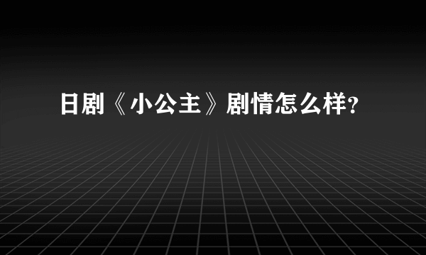 日剧《小公主》剧情怎么样？