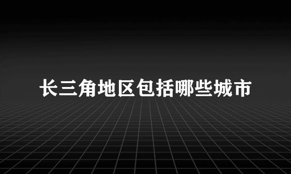 长三角地区包括哪些城市