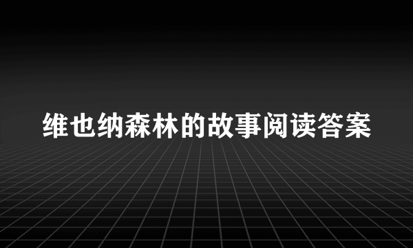 维也纳森林的故事阅读答案