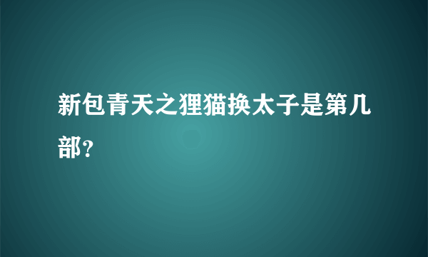 新包青天之狸猫换太子是第几部？