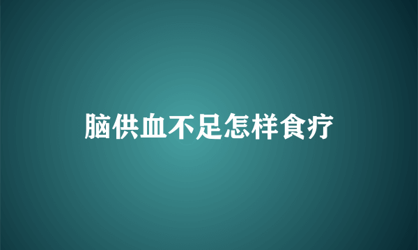 脑供血不足怎样食疗