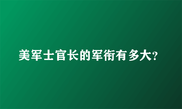 美军士官长的军衔有多大？