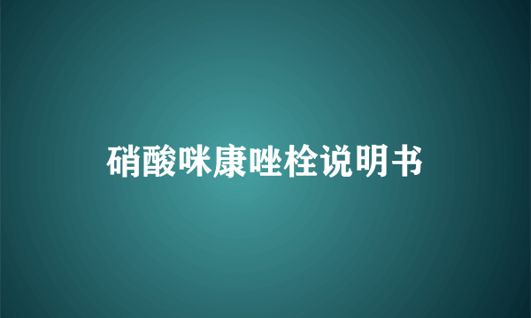 硝酸咪康唑栓说明书