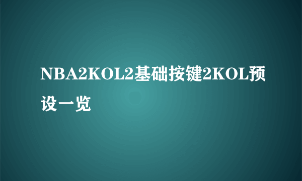 NBA2KOL2基础按键2KOL预设一览