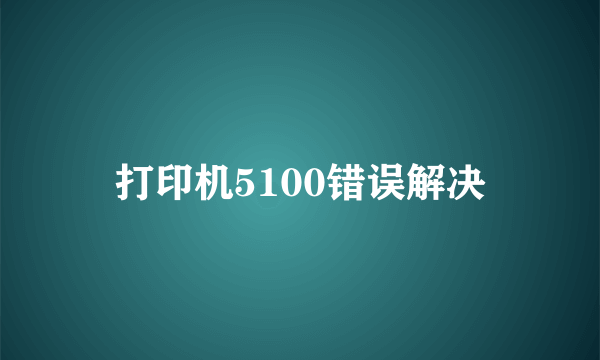 打印机5100错误解决