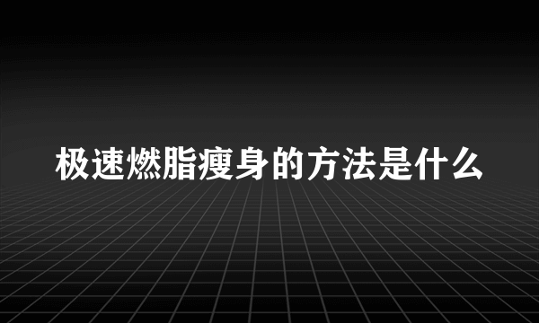 极速燃脂瘦身的方法是什么