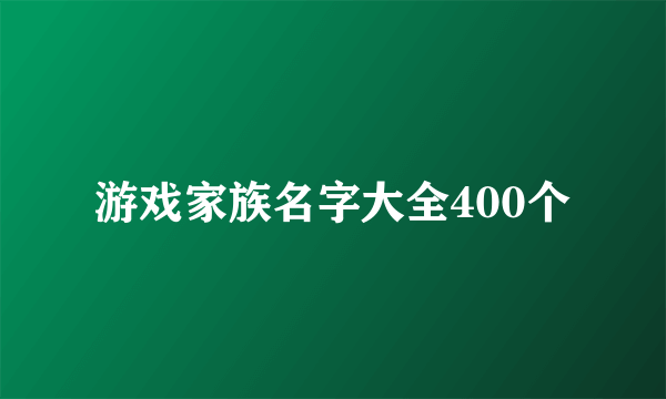 游戏家族名字大全400个