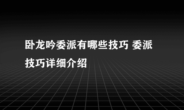 卧龙吟委派有哪些技巧 委派技巧详细介绍