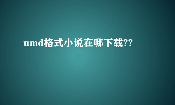 umd格式小说在哪下载??