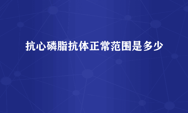 抗心磷脂抗体正常范围是多少