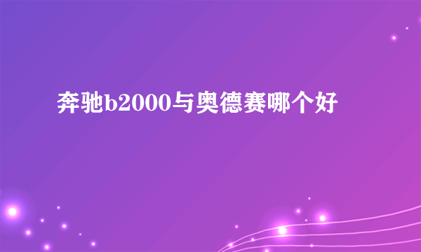 奔驰b2000与奥德赛哪个好