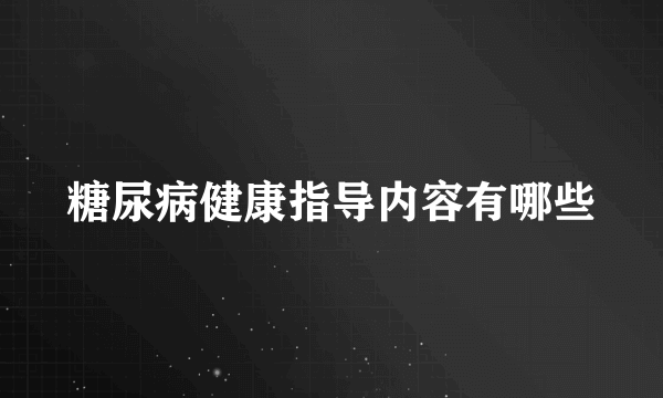 糖尿病健康指导内容有哪些