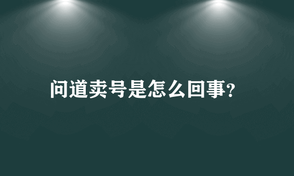 问道卖号是怎么回事？